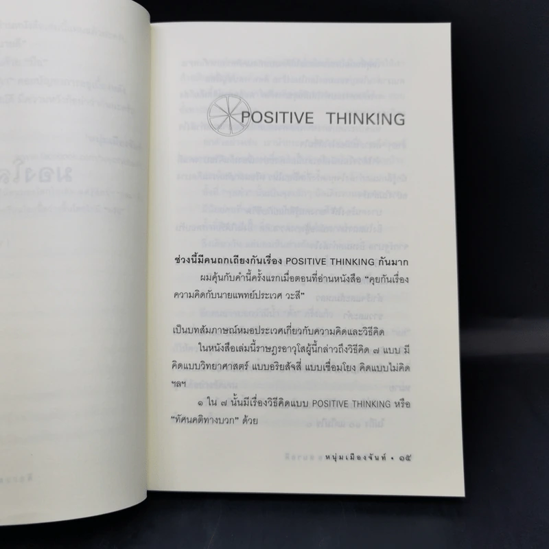 มองโลกง่ายง่าย สบายดี (ฟาสต์ฟู้ดธุรกิจ 3) - หนุ่มเมืองจันท์ รูปที่ 12