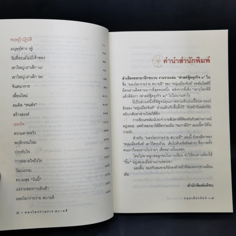 มองโลกง่ายง่าย สบายดี (ฟาสต์ฟู้ดธุรกิจ 3) - หนุ่มเมืองจันท์ รูปที่ 10