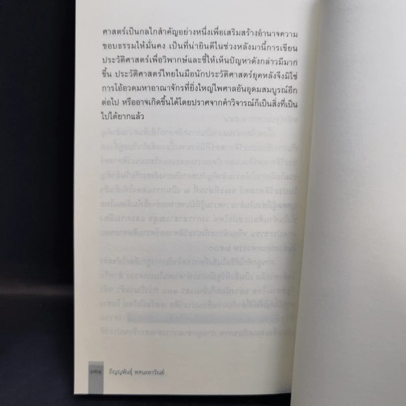 ประวัติศาสตร์สำเหนียก - ภิญญพันธุ์ พจนะลาวัณย์ รูปที่ 12