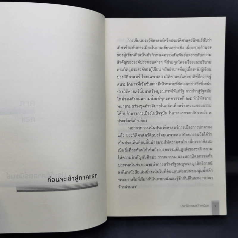 ประวัติศาสตร์สำเหนียก - ภิญญพันธุ์ พจนะลาวัณย์ รูปที่ 11