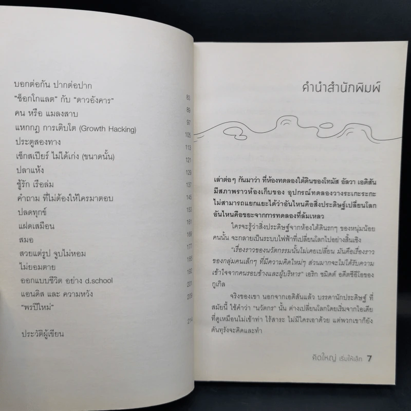 คิดใหญ่เริ่มให้เล็ก - กวีวุฒิ เต็มภูวภัทร รูปที่ 11