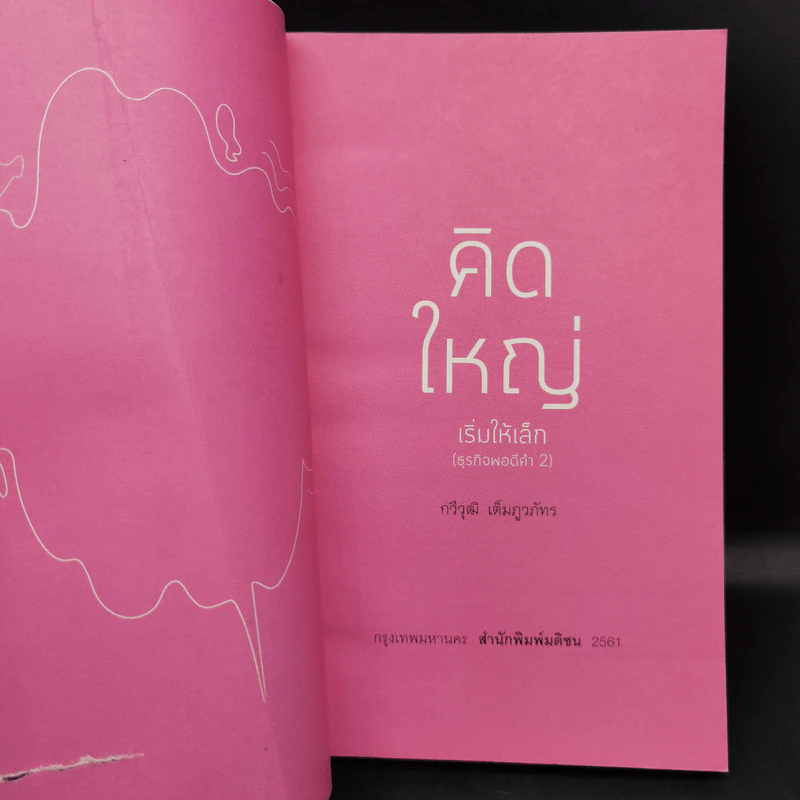 คิดใหญ่เริ่มให้เล็ก - กวีวุฒิ เต็มภูวภัทร รูปที่ 9