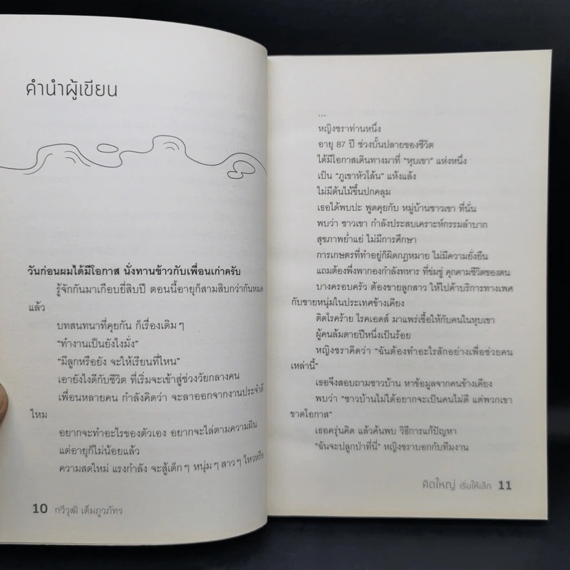 คิดใหญ่เริ่มให้เล็ก - กวีวุฒิ เต็มภูวภัทร รูปที่ 12