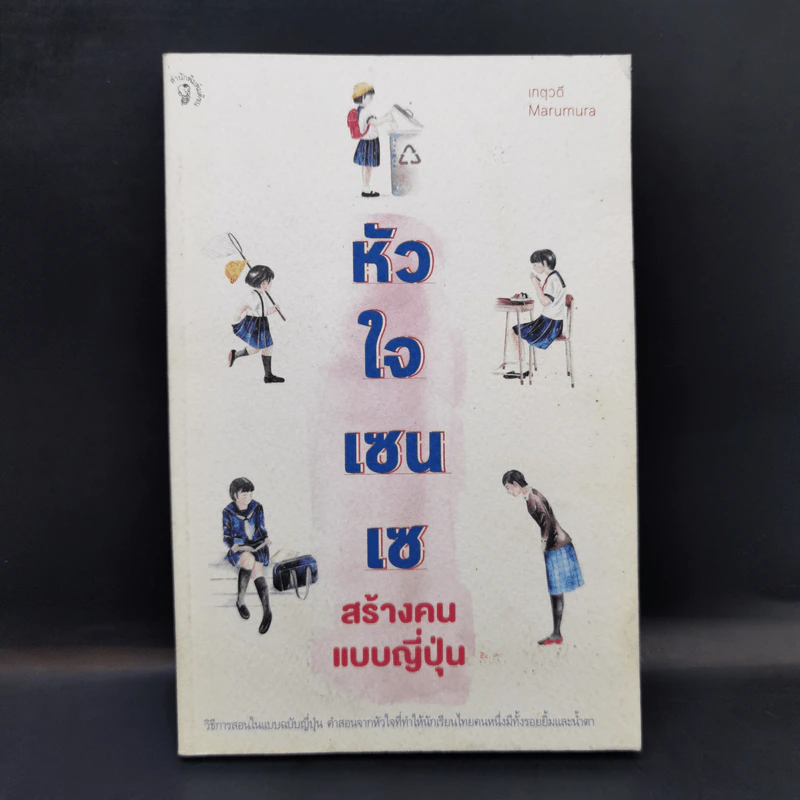 หัวใจเซนเซ สร้างคนแบบญี่ปุ่น - เกตุวดี รูปที่ 1