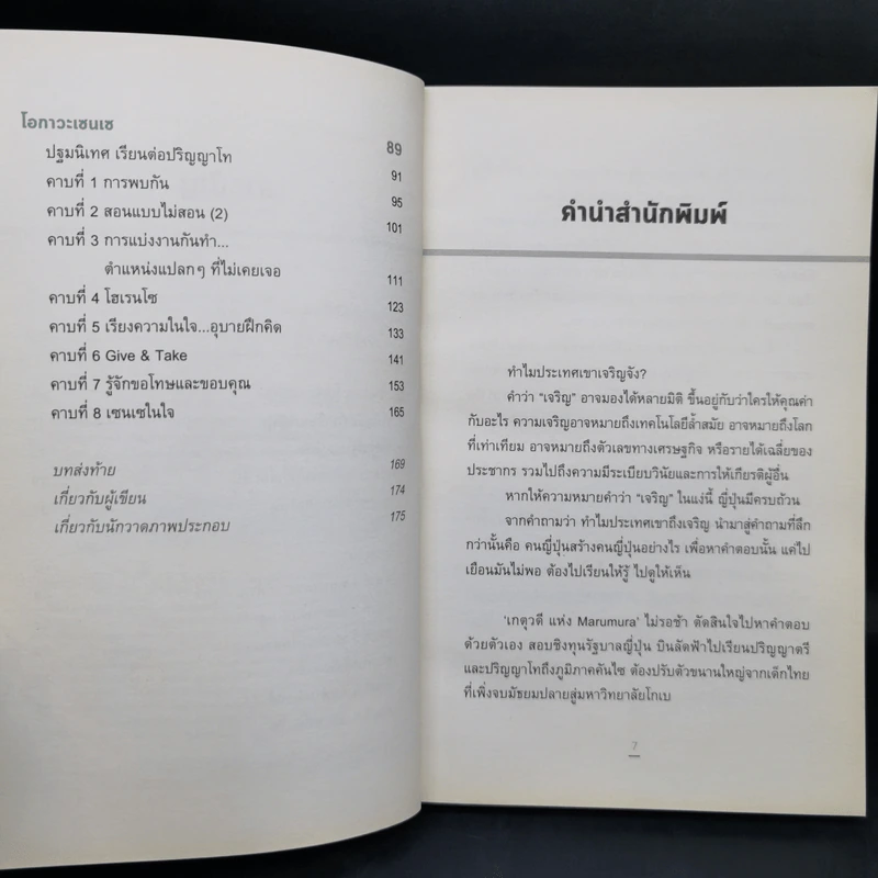 หัวใจเซนเซ สร้างคนแบบญี่ปุ่น - เกตุวดี รูปที่ 10