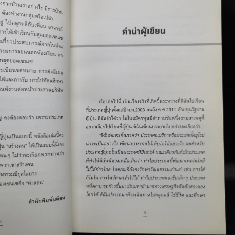 หัวใจเซนเซ สร้างคนแบบญี่ปุ่น - เกตุวดี รูปที่ 11