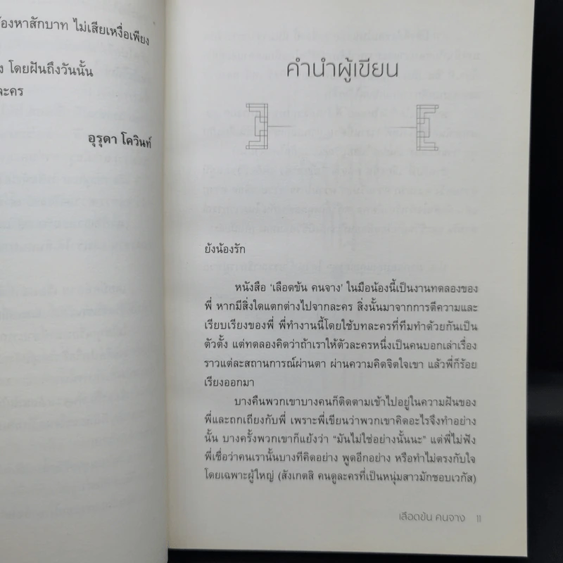 เลือดข้นคนจาง - ฤทัยวรรณ วงศ์สิรสวัสดิ์ รูปที่ 10