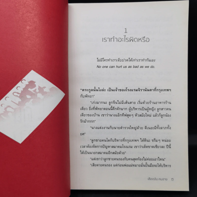 เลือดข้นคนจาง - ฤทัยวรรณ วงศ์สิรสวัสดิ์ รูปที่ 11