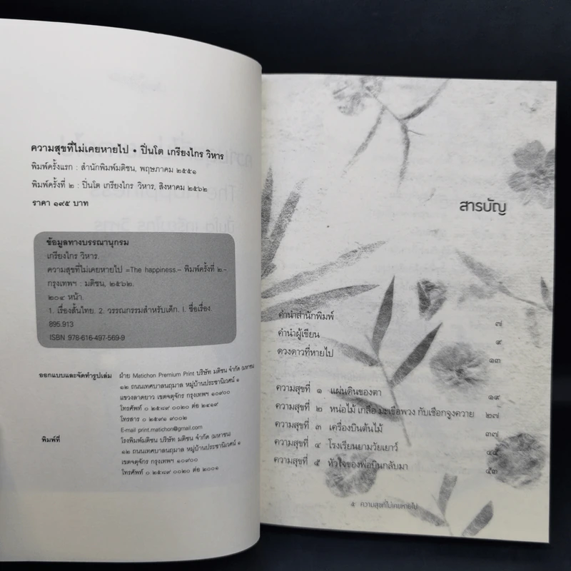 ความสุขที่ไม่เคยหายไป The Happiness - ปิ่นโต เกรียงไกร วิหาร รูปที่ 8