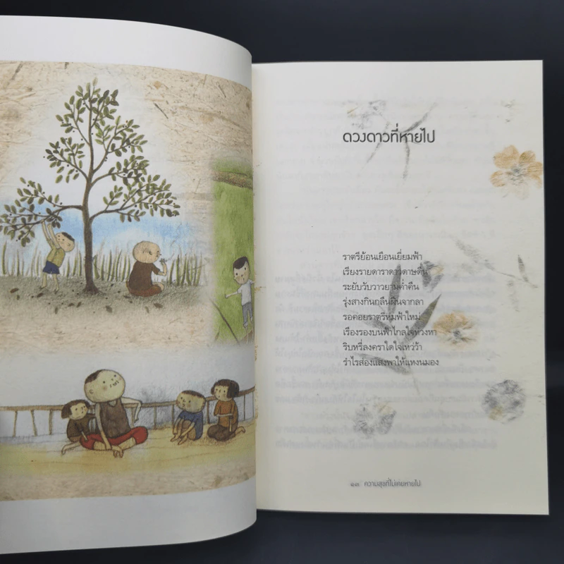 ความสุขที่ไม่เคยหายไป The Happiness - ปิ่นโต เกรียงไกร วิหาร รูปที่ 11
