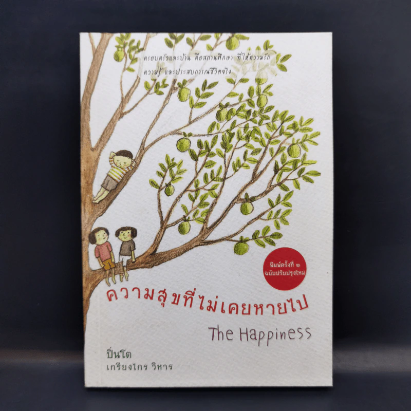 ความสุขที่ไม่เคยหายไป The Happiness - ปิ่นโต เกรียงไกร วิหาร รูปที่ 1