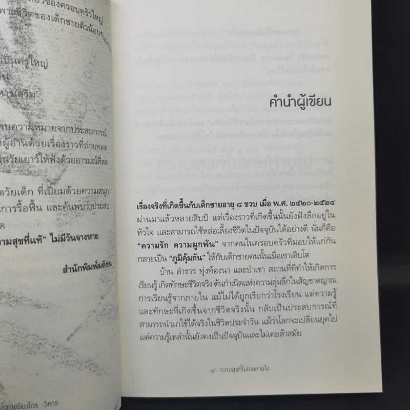 ความสุขที่ไม่เคยหายไป The Happiness - ปิ่นโต เกรียงไกร วิหาร รูปที่ 10