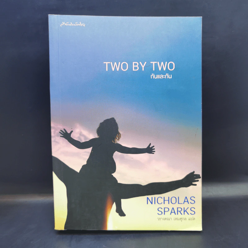 Two by Two กันและกัน - Nicholas Sparks รูปที่ 1