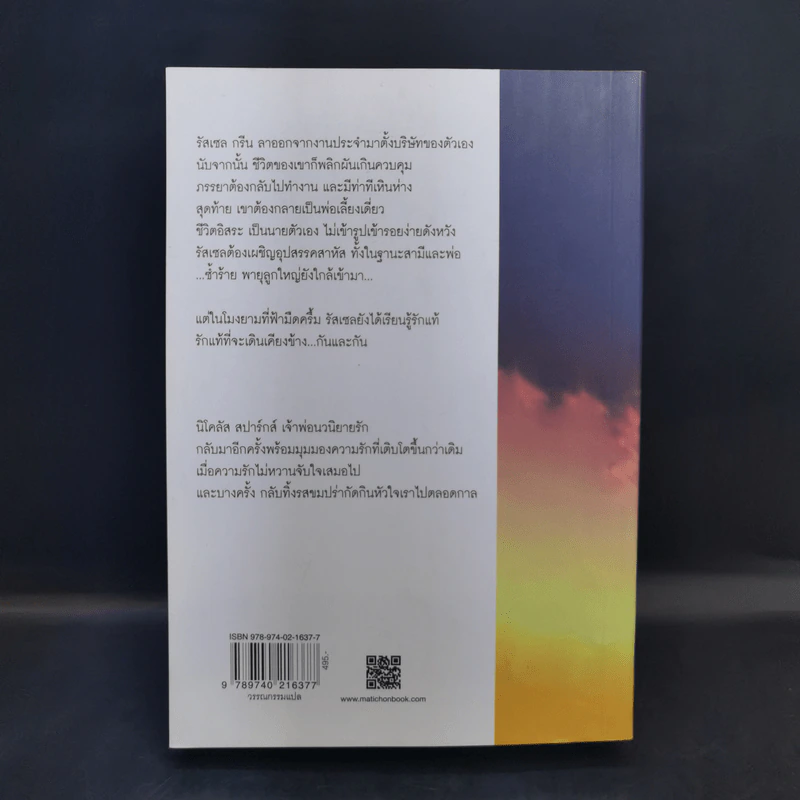 Two by Two กันและกัน - Nicholas Sparks รูปที่ 2