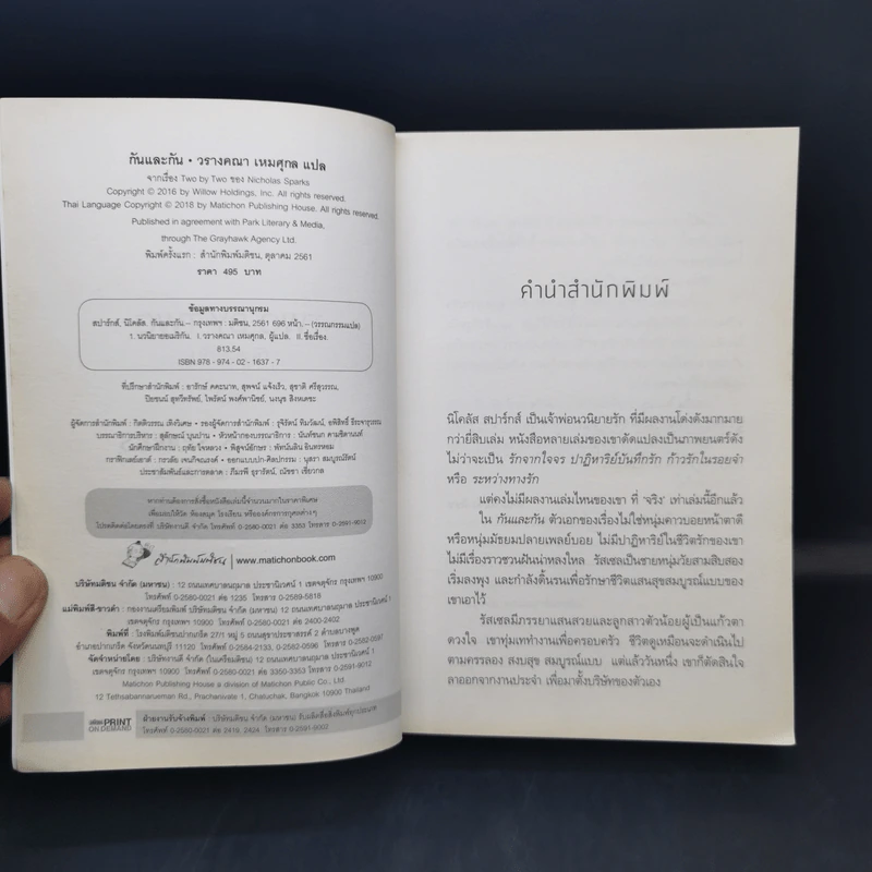 Two by Two กันและกัน - Nicholas Sparks รูปที่ 8