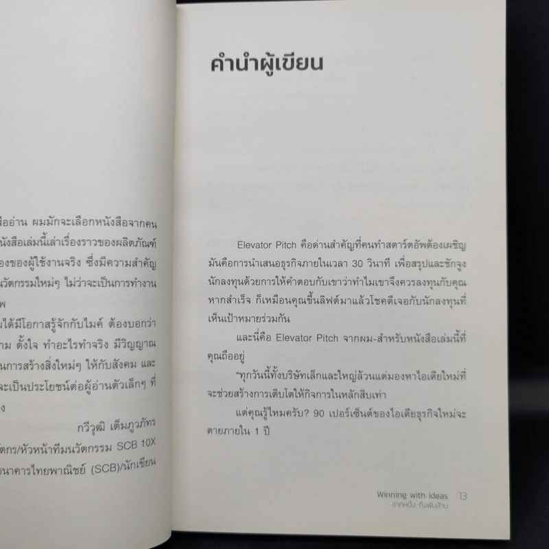 Winning with Ideas จากหนึ่ง ถึงพันล้าน - มาโนช พฤฒิสถาพร รูปที่ 11