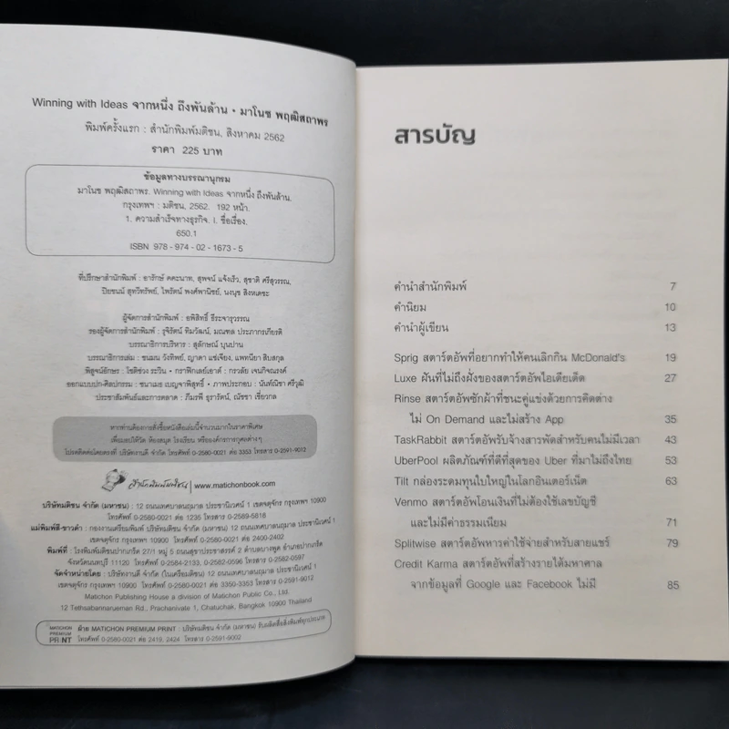 Winning with Ideas จากหนึ่ง ถึงพันล้าน - มาโนช พฤฒิสถาพร รูปที่ 9