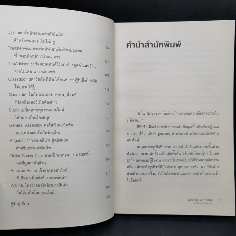 Winning with Ideas จากหนึ่ง ถึงพันล้าน - มาโนช พฤฒิสถาพร รูปที่ 10