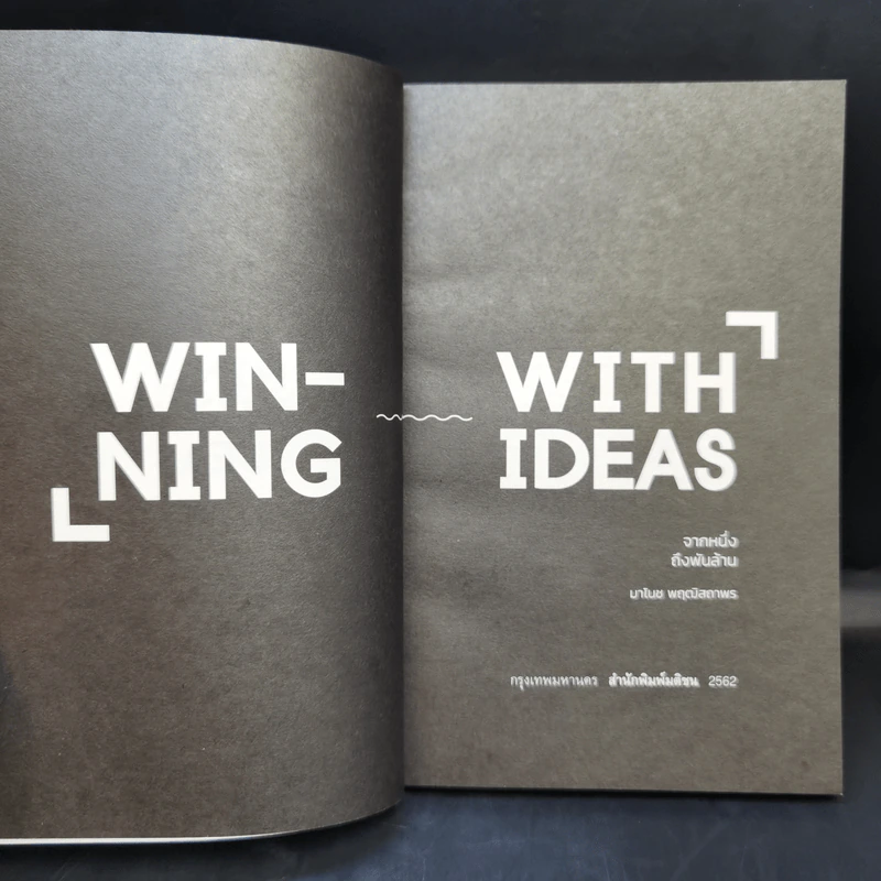 Winning with Ideas จากหนึ่ง ถึงพันล้าน - มาโนช พฤฒิสถาพร รูปที่ 8