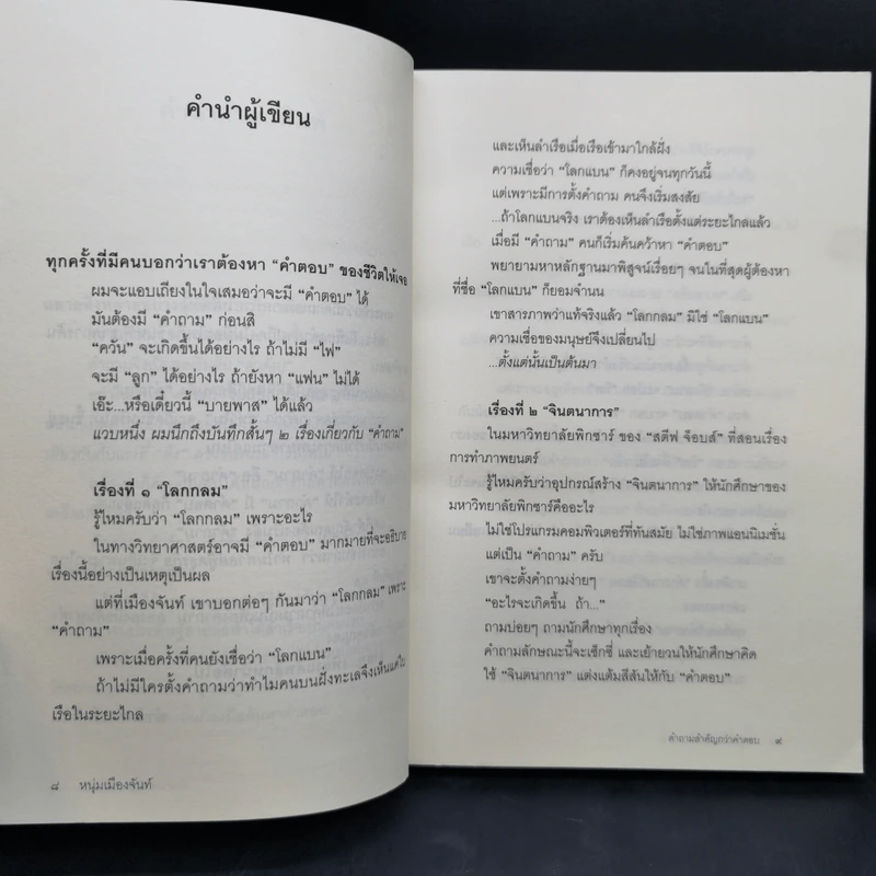 คำถามสำคัญกว่าคำตอบ - หนุ่มเมืองจันท์ รูปที่ 9