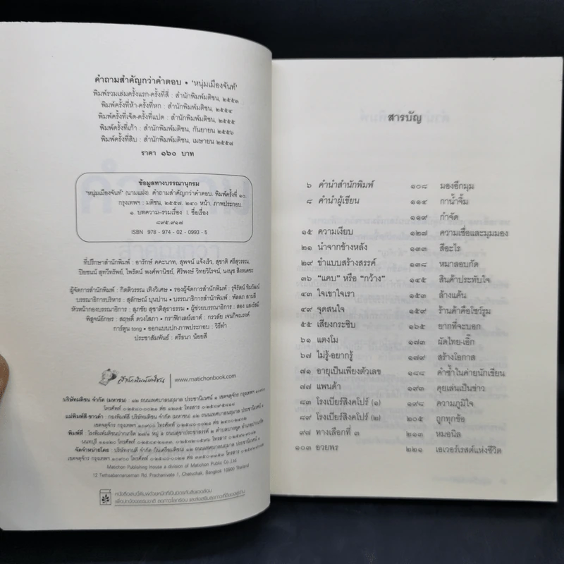 คำถามสำคัญกว่าคำตอบ - หนุ่มเมืองจันท์ รูปที่ 8