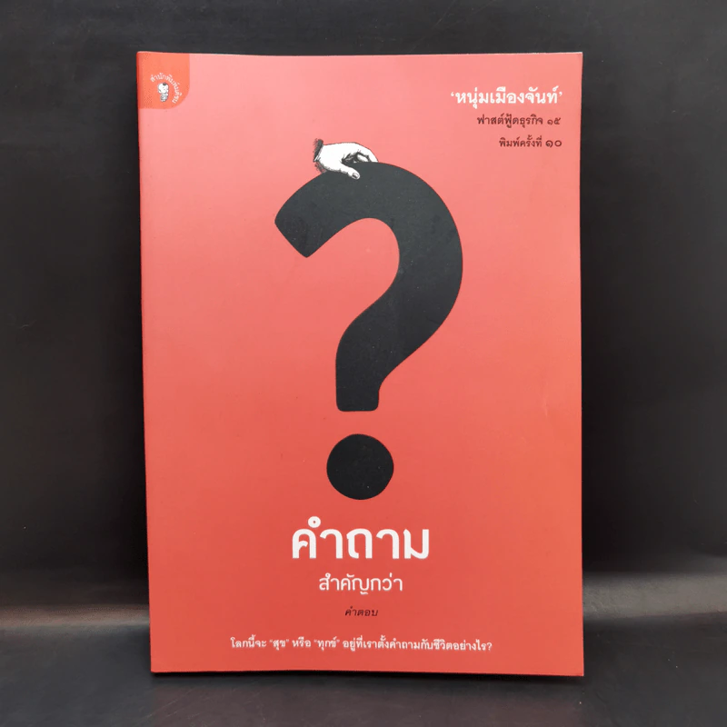 คำถามสำคัญกว่าคำตอบ - หนุ่มเมืองจันท์ รูปที่ 1