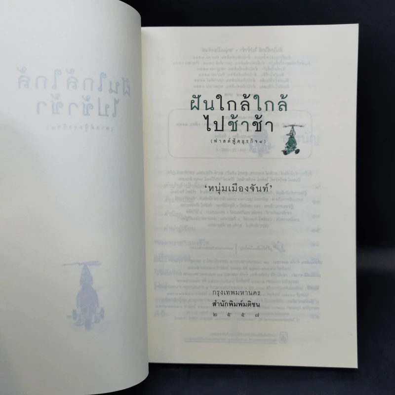 ฝันใกล้ใกล้ ไปช้าช้า (ฟาสต์ฟู้ดธุรกิจ 4) - หนุ่มเมืองจันท์ รูปที่ 8