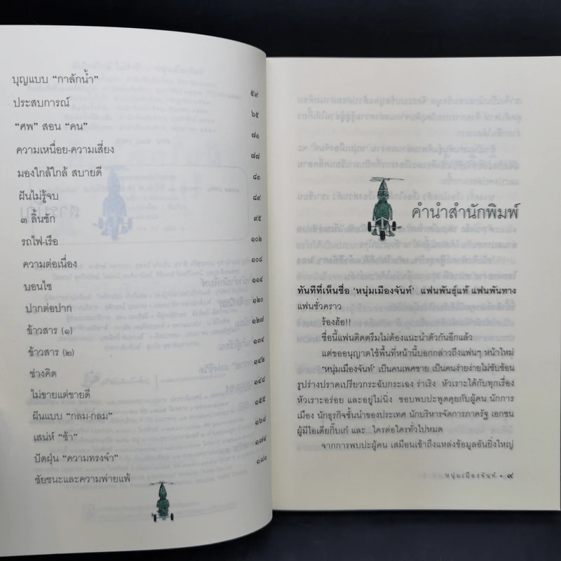 ฝันใกล้ใกล้ ไปช้าช้า (ฟาสต์ฟู้ดธุรกิจ 4) - หนุ่มเมืองจันท์ รูปที่ 10