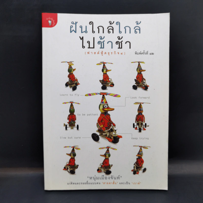 ฝันใกล้ใกล้ ไปช้าช้า (ฟาสต์ฟู้ดธุรกิจ 4) - หนุ่มเมืองจันท์ รูปที่ 1