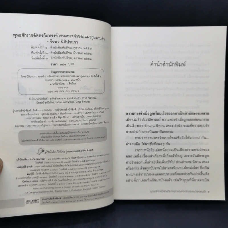 พุทธศักราชอัสดงกับทรงจำของทรงจำของแมวกุหลาบดำ - วีรพร นิติประภา รูปที่ 9
