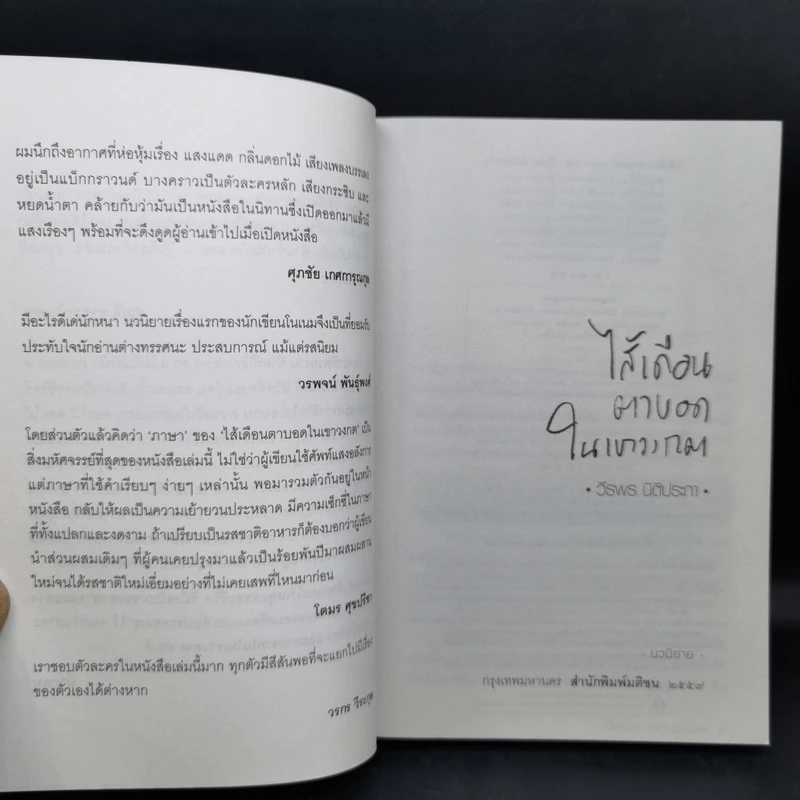 ไส้เดือนตาบอดในเขาวงกต - วีรพร นิติประภา รูปที่ 9