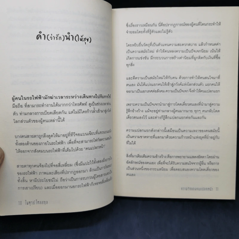 ความรักของคนแปลกหน้า - ไพฑูรย์ ไหลสกุล รูปที่ 10