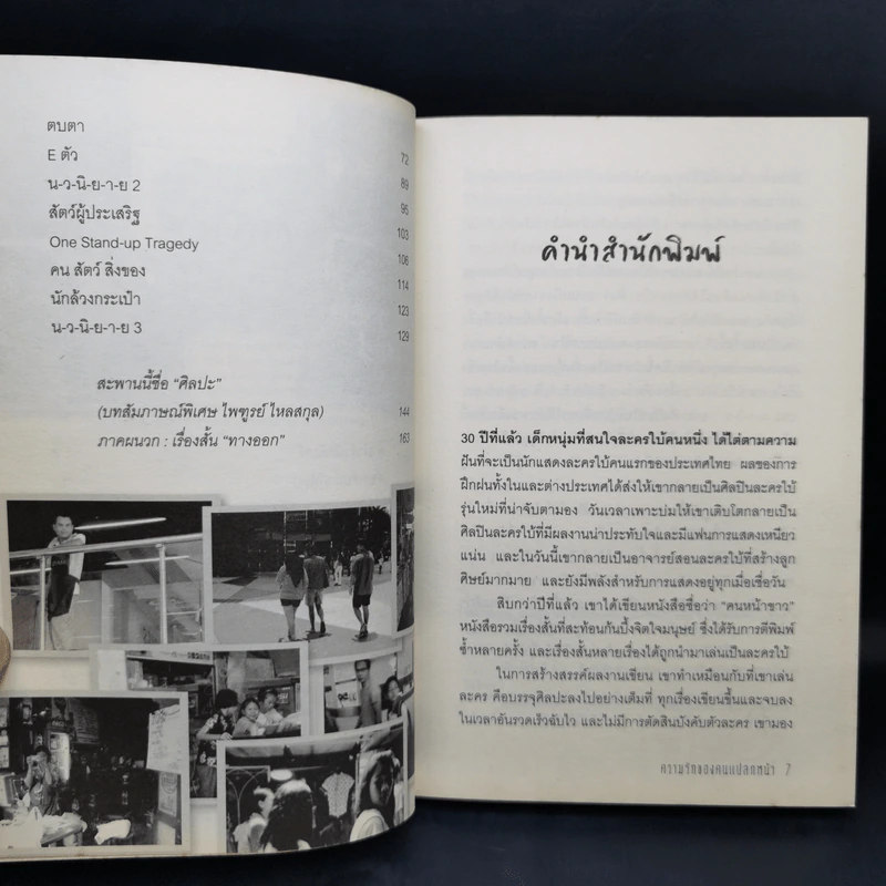 ความรักของคนแปลกหน้า - ไพฑูรย์ ไหลสกุล รูปที่ 9