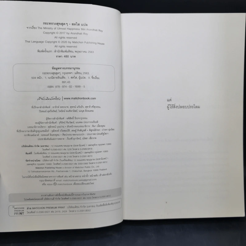 The Ministry of Utmost Happiness กระทรวงสุขสุดๆ -Arundhati Roy รูปที่ 9