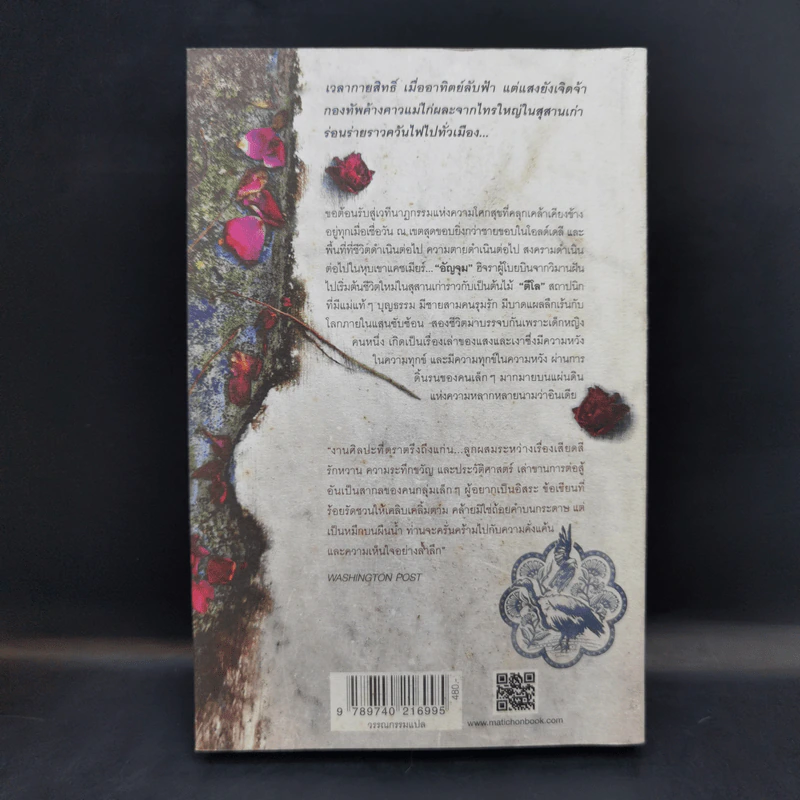 The Ministry of Utmost Happiness กระทรวงสุขสุดๆ -Arundhati Roy รูปที่ 2