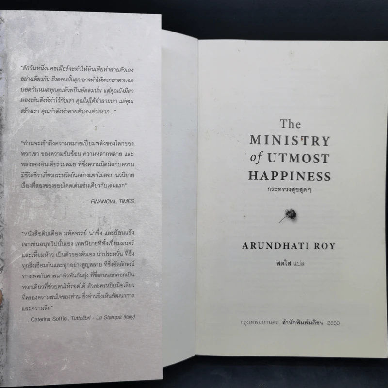 The Ministry of Utmost Happiness กระทรวงสุขสุดๆ -Arundhati Roy รูปที่ 8