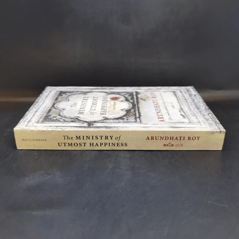 The Ministry of Utmost Happiness กระทรวงสุขสุดๆ -Arundhati Roy รูปที่ 3