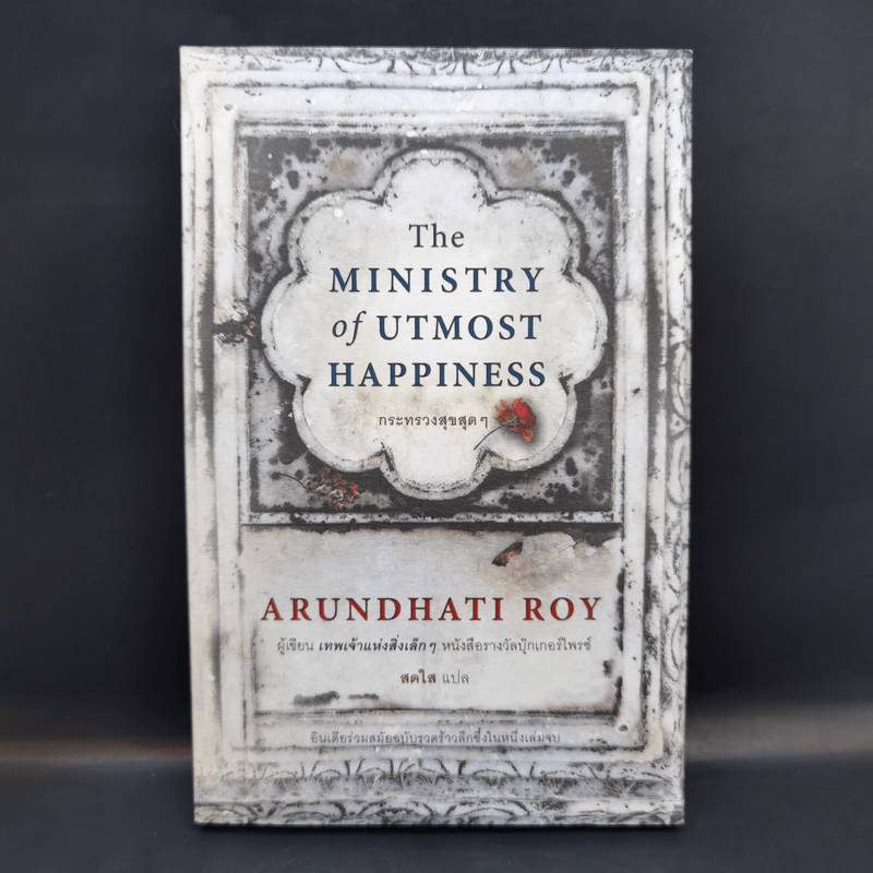 The Ministry of Utmost Happiness กระทรวงสุขสุดๆ -Arundhati Roy รูปที่ 1
