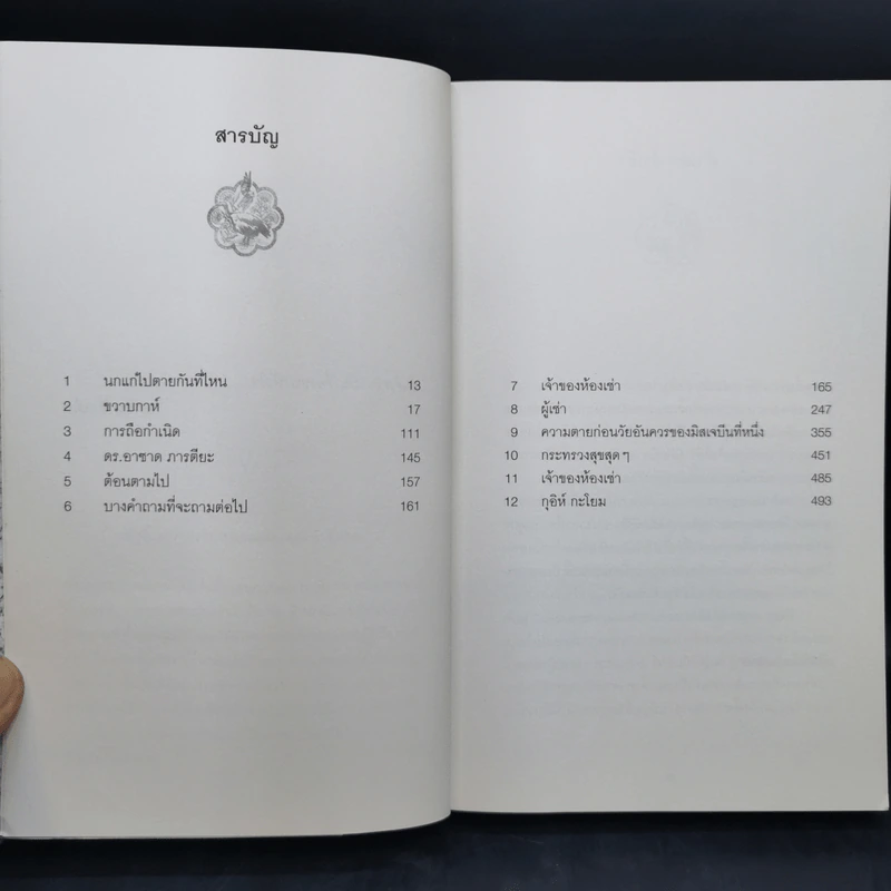 The Ministry of Utmost Happiness กระทรวงสุขสุดๆ -Arundhati Roy รูปที่ 10
