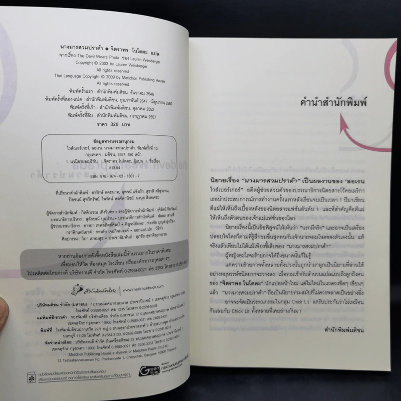 The Devil Wears Prada นางมารสวมปราด้า - Lauren Weisberger รูปที่ 9