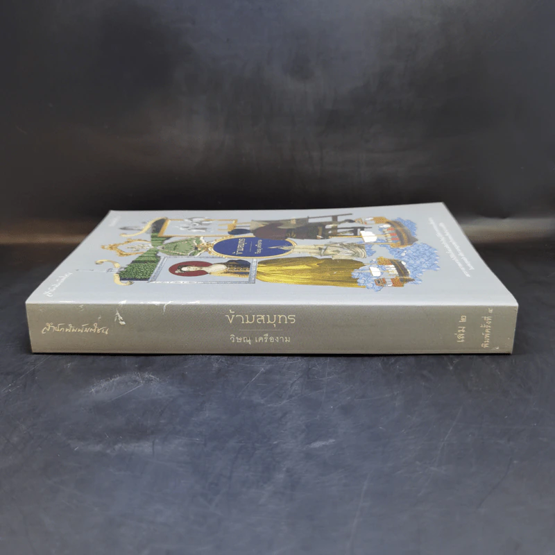 ข้ามสมุทร เล่ม 2 - วิษณุ เครืองาม รูปที่ 3