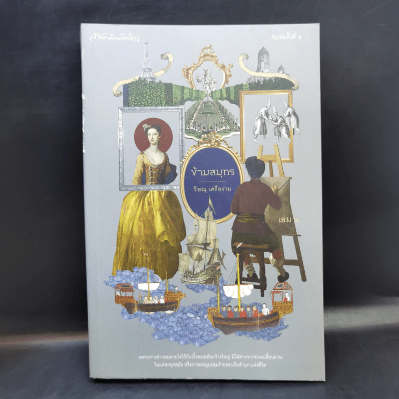 ข้ามสมุทร เล่ม 2 - วิษณุ เครืองาม รูปที่ 1