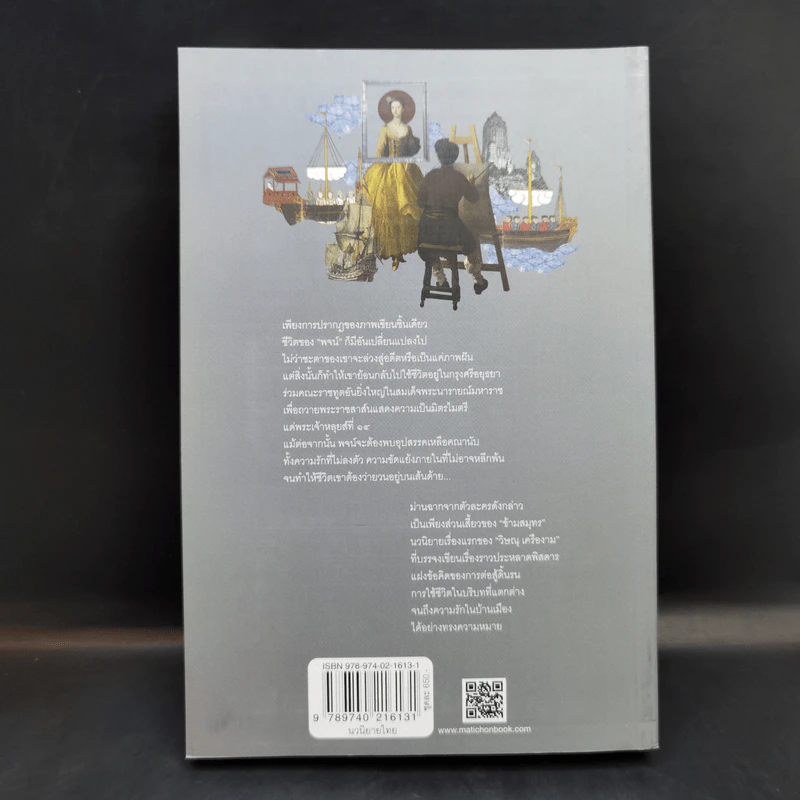 ข้ามสมุทร เล่ม 2 - วิษณุ เครืองาม รูปที่ 2