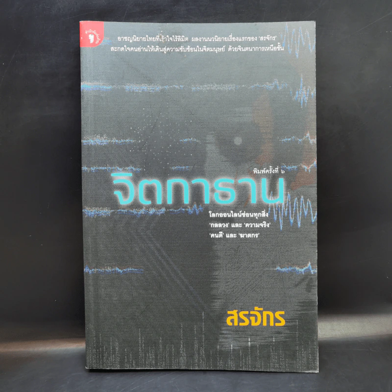จิตกาธาน - สรจักร รูปที่ 1
