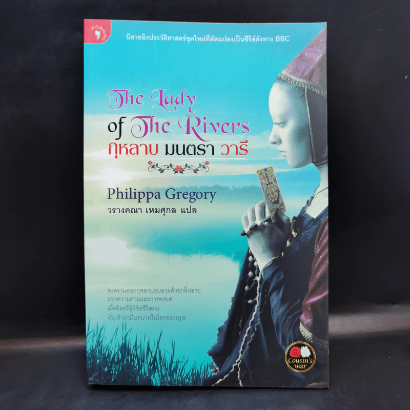 The Lady of The Rivers กุหลาบ มนตรา วารี - Philippa Gregory รูปที่ 1