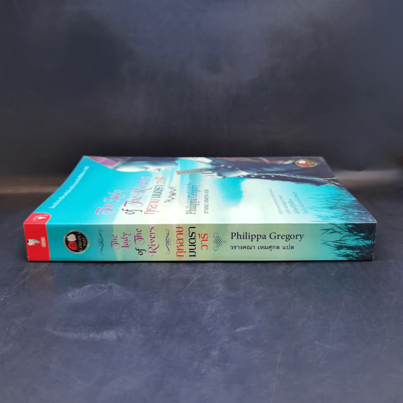 The Lady of The Rivers กุหลาบ มนตรา วารี - Philippa Gregory รูปที่ 3
