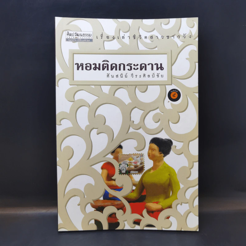 หอมติดกระดาน  - ศันสนีย์ วีระศิลป์ชัย รูปที่ 1