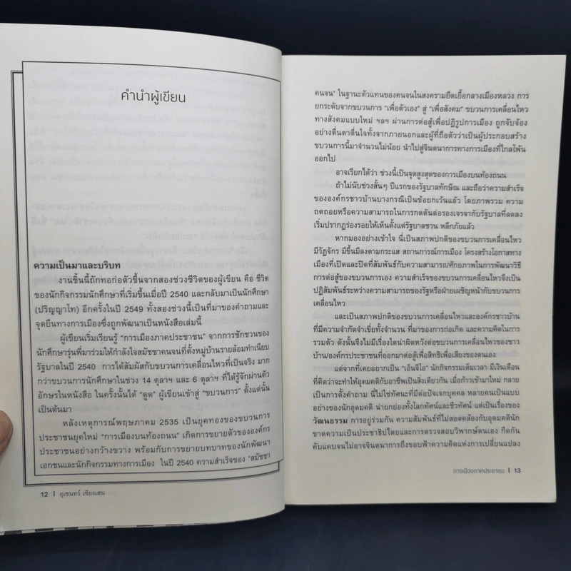 การเมืองภาคประชาชน - อุเชนทร์ เชียงเสน รูปที่ 11