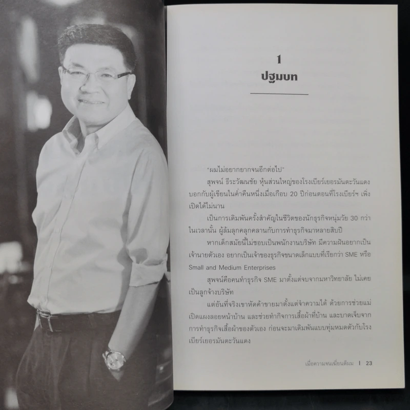 เมื่อความจนเฆี่ยนตีผม - วันชัย ตันติวิทยาพิทักษ์ รูปที่ 11