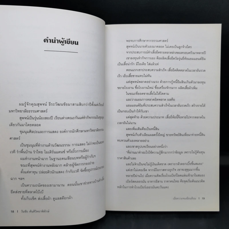 เมื่อความจนเฆี่ยนตีผม - วันชัย ตันติวิทยาพิทักษ์ รูปที่ 10